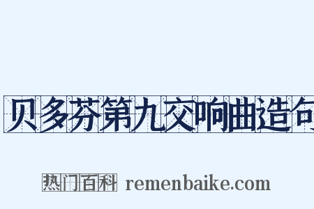 贝多芬第九交响曲造句是什么意思的图片